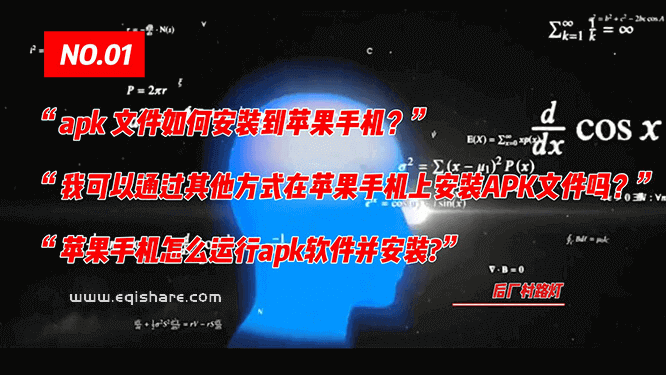 安卓apk文件如何安装到苹果iPhone手机？我找到了答案了～尼玛哪有什么解决办法！