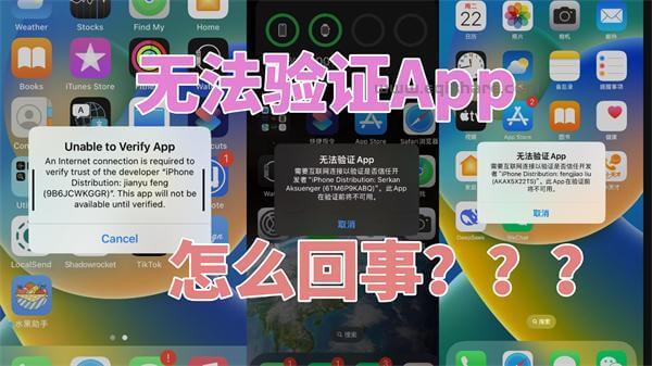 签名应用安装后提示 “无法验证 App” 的原因与应对办法