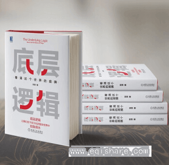 刘润《底层逻辑》在线阅读_pdf/txt/epub/mobi/azw3百度云下载