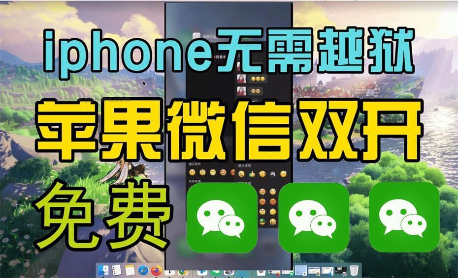 免费iphone无需越狱实现微信双开良心保姆级详细教程 ios双开技巧