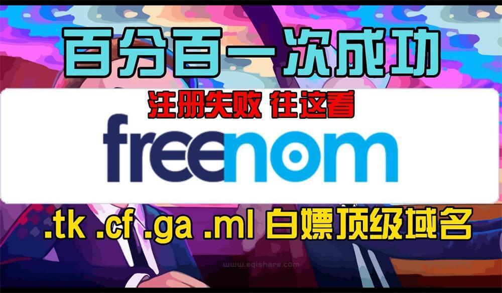 freenom注册失败|注册完成My Domains里没有|注册失败Attention|The following errors occurred|百分百注册成功方法