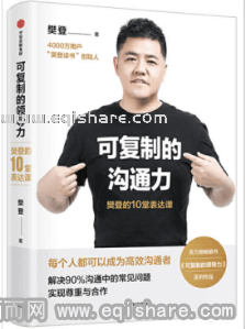 樊登《可复制的沟通力》音频电子书 (1).png
