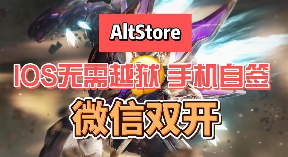 AltStore苹果手机自签名工具 无需越狱双开微信 