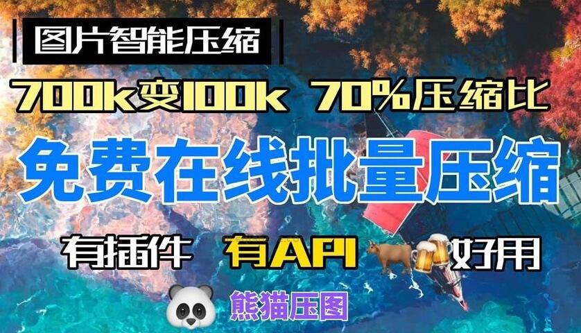 免费在线批量智能图片压缩服务 70%高压缩高保真 还有各种插件 提供API服务 