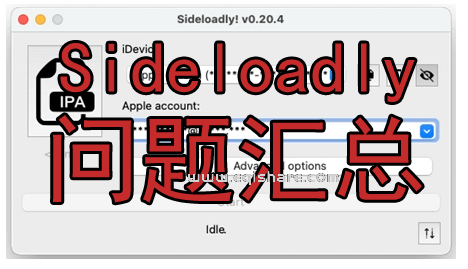 Sideloadly常见问题解答 安装失败先在这里找下解决办法