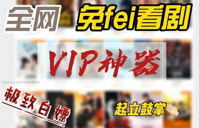 看剧神器|全网vip电影电视剧电影免费观看|白嫖VIP|优酷爱奇艺腾讯奈飞