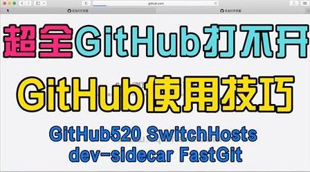 GitHub访问不了 一招教你轻松解决