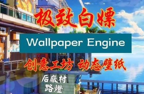 极致白嫖Wallpaper Engine创意工坊动态壁纸 配合离线版客户端简直完美！