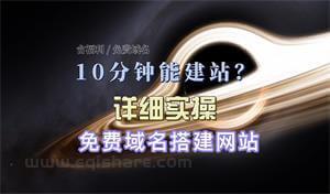 10分钟教你快速搭建个人网站 0基础建站 免费共享空间