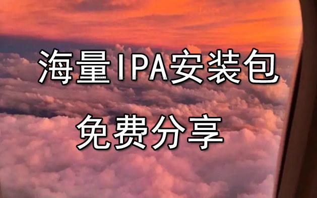 【收藏】IPA分享合集收集整理 不定时更新 