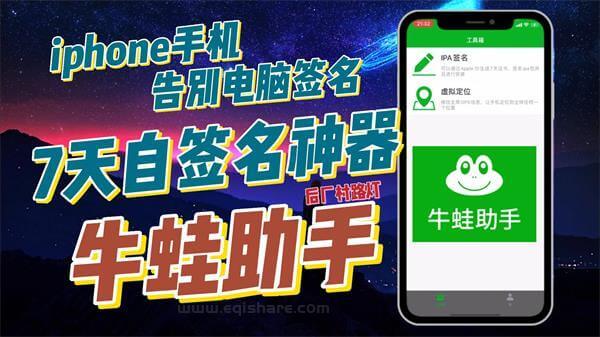 【免越狱】牛蛙助手iphone手机7天自签名神器 手机上自签 从此告别电脑签名 苹果应用多开