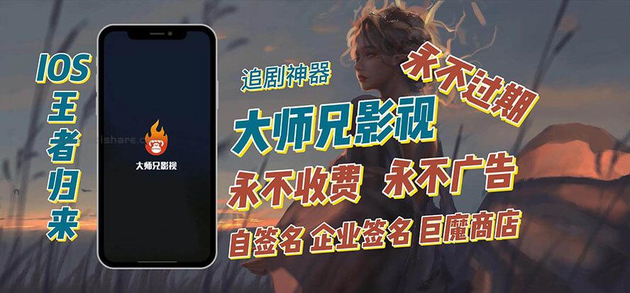 IOS王者归来大师兄影视无广告无收费追剧神器 企业签名自签名安装巨魔商店IPA分享