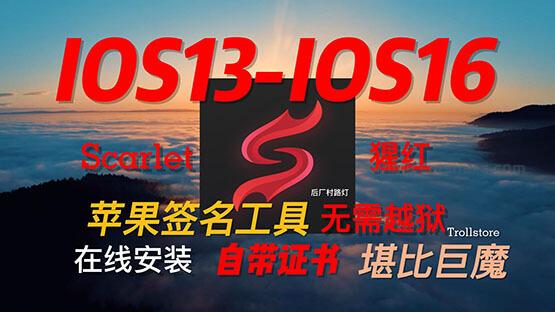 猩红scarlet自带证书无需越狱苹果签名工具 支持ios13以上系统