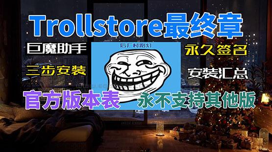 巨魔Trollstore最终章安装方法 苹果永久签名