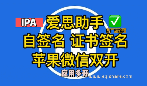 最新爱思助手IPA自签名证书签名|实现苹果微信双开ios双开技巧|支持签名任意应用