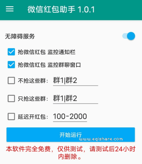 微信红包助手v1.0.1 亲测挺好用了，支持排除指定群，只抢指定群，延迟开红包