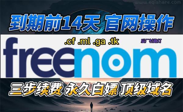 freenom域名到期免费续期 简单三步无需付费永久使用顶级域名