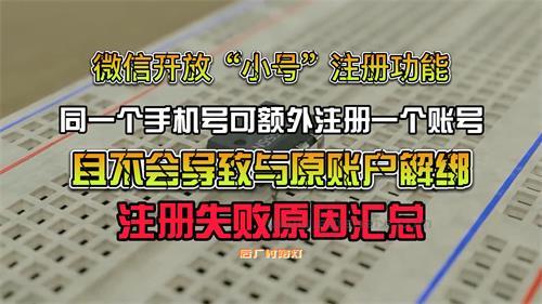 微信已全面支持“小号” 可用同一手机号注册辅助账号 一个手机号就能搞定