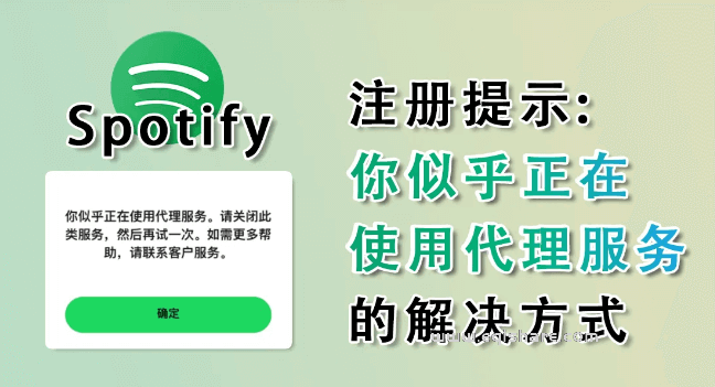 快速注册美国音乐Spotify听音乐免费｜免费的会员音乐app｜声破天｜spotify