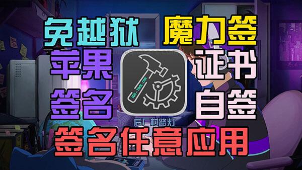 魔力签免越狱证书签名教程 可签任意应用不分系统 可轻松实现微信多开