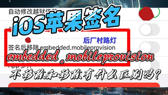 091 签名是否移除embedded.mobileprovision-封面9.jpg