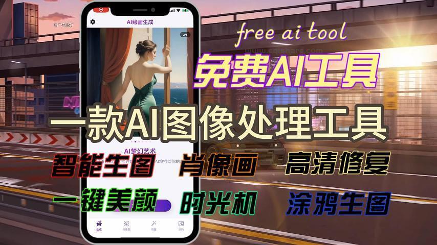 免费AI 艺术图片生产iToon AI 绘画生成支持肖像画高清修复一键美颜一键上色时光机涂鸦生成