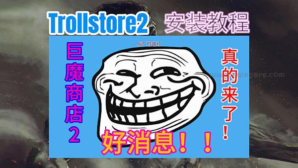 Trollstore2巨魔2.0.5发布支持iOS15.5-16.5版本！安装教程双手奉上！赶快上车！