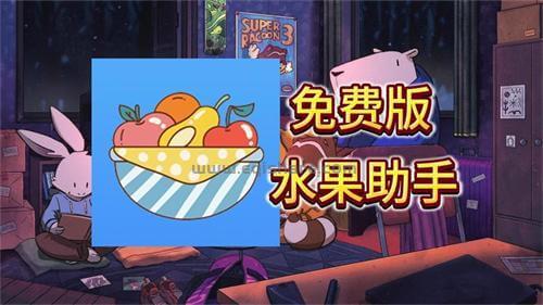 165 水果助手-免费版-封面 - 副本 (1).jpg