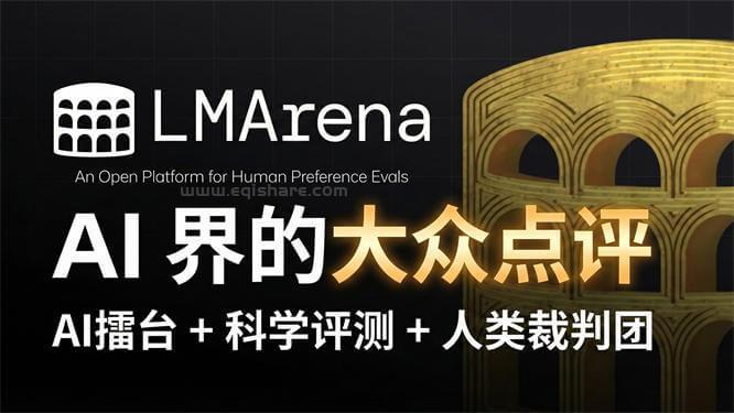 LMArena.ai | AI 界的 “大众点评 ”AI擂台 + 科学评测 + 人类裁判团｜免费使用所有 AI 大模型免费使用ChatGPT
